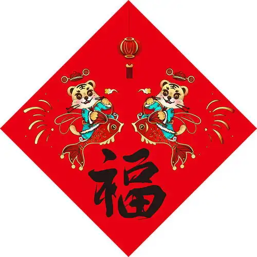 虎年福字图片下载