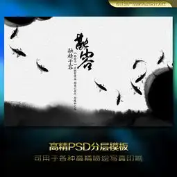 水鱼交融水墨展板图片设计素材高清psd模板下载19.89mb中国风展板大全