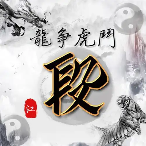 水墨龙虎中国风,14张风水姓氏头像,助你好运连连