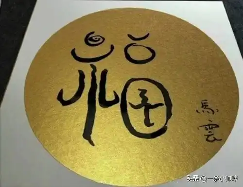 2023马云今年写的福字马云写的敬业福字图片马云敬业福字图片大全