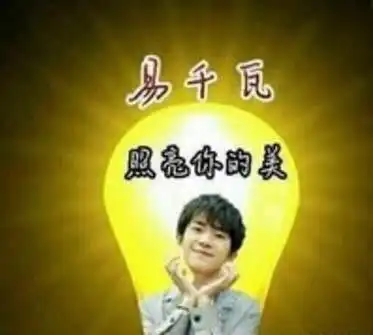 阚清子纪凌尘虐狗易烊千玺有了新外号易千瓦