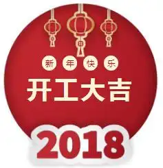 开工第一天,和激光君一起旺旺旺