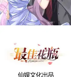 最佳花瓶第10话2冷面总裁暖暖爱爱奇艺漫画
