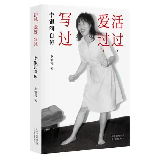 李银河我愿意用爱丽丝漫游仙境的心情度过一生