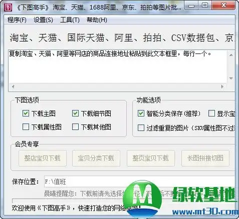 下图高手v8.5.0.6官方版是一款专业的淘宝天猫阿里拍拍图片批量下载搬家工具