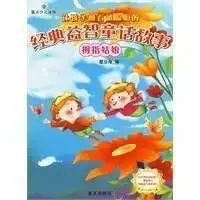 经典益智童话故事拇指姑娘