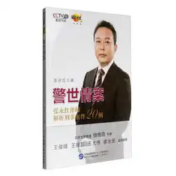 警世情案张永红律师解析刑事案件20例