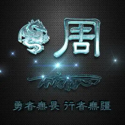 玻璃特效微信头像,龙主题加上姓氏非常的个性
