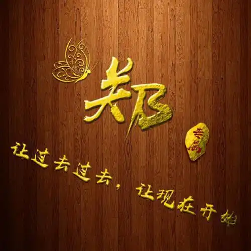 好看微信姓氏头像木纹背景金色文字