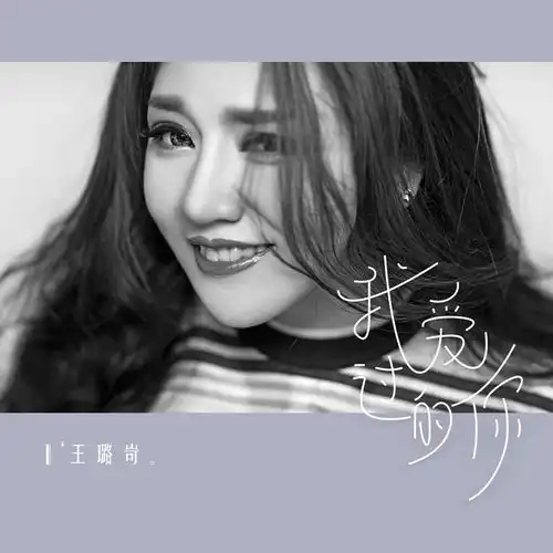 我爱过的你王璐岢高音质在线试听我爱过的你歌词歌曲下载酷狗音乐