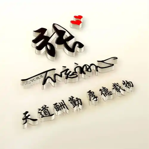姓氏头像签名头像微信头像不忘初心天道酬勤,厚德载物