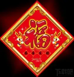 2018支付宝集五福福字高清图片分享