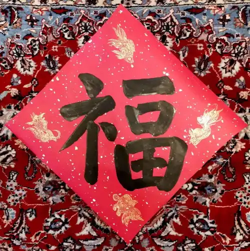 喜迎庚子年毛笔哥哥示范赏3福字组合字春联