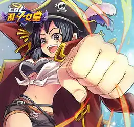 cos乱斗女皇名人专访s2邪帝