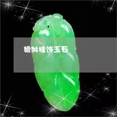 貔貅挂饰玉石貔貅挂饰玉石图片大全