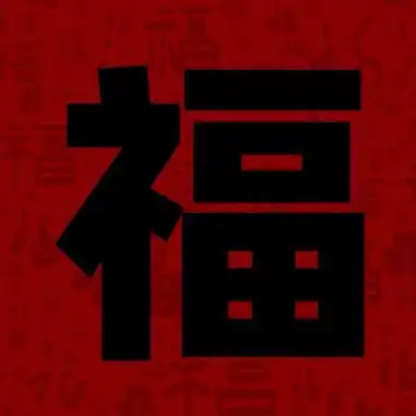 容易能扫出敬业福福字图片大全