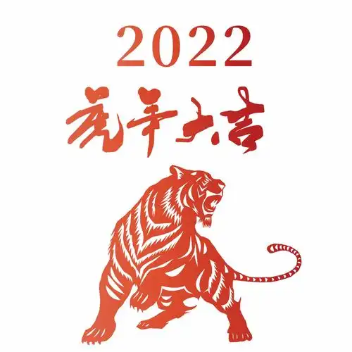 2022虎年元素高清免抠素材png可下载设计素材