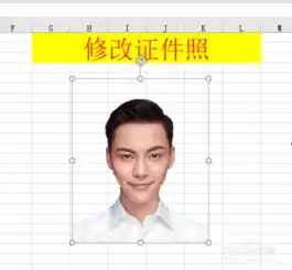 excel如何修改证件照