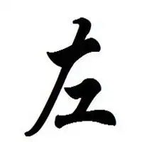 姓氏头像大全姓左微信头像图片大全