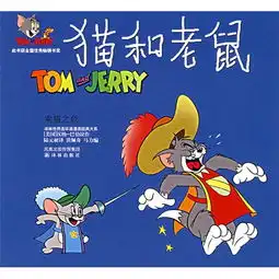 猫和老鼠乘猫之危
