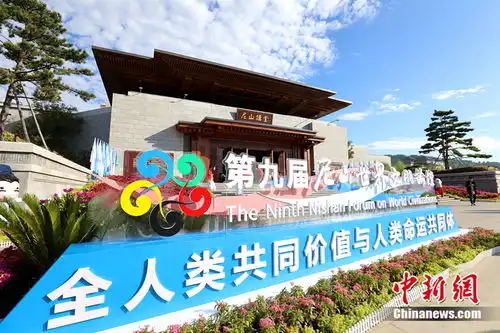 第九届尼山世界文明论坛在曲阜尼山开幕