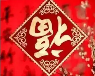 红红火火中国年之做福字迎新年