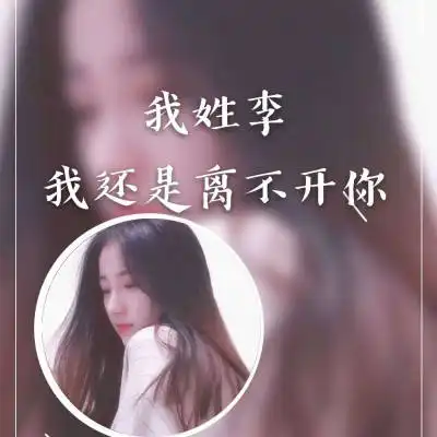 李姓个性头像李字图片头像带一段话