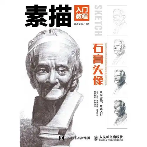 素描入门教程石膏头像书籍