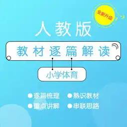 华图教师网教师考试小学体育人教版教材解读面试直播课程