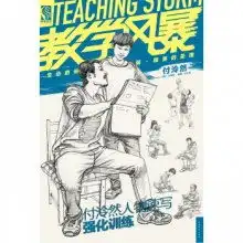 教学风暴付泠然人物速写强化训练