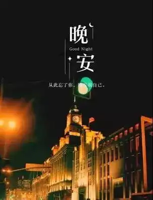 朋友圈晚安唯美语录