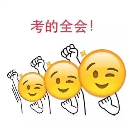 星视现刷夜开始是时候开始复习了