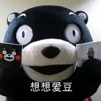 熊本熊搞笑聊天表情包献给不想上班的你