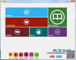 微姓名取名软件微姓名v1.0绿色版下载