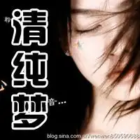 求给我做个头像吧头像里要ps上名字清纯梦三个字