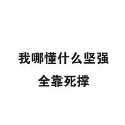 抖音上看我朋友圈又不撩我你咋那么怂套图分享