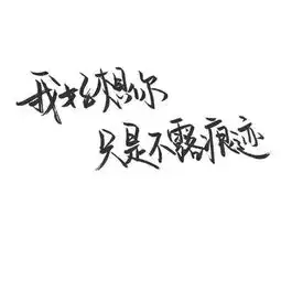 词到用时方恨少,看见美人没话聊我来教你说情话