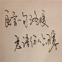 良言一句三冬暖配图带字微信头像图片大全