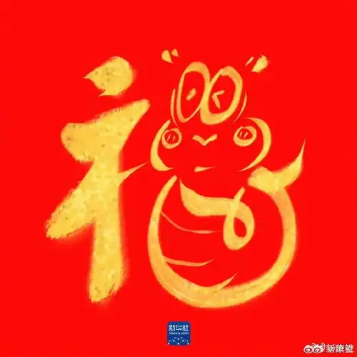 一起沾福气收藏蛇年专属福卡