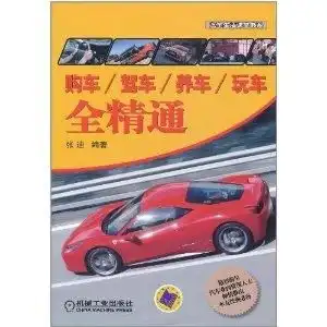 购车驾车养车玩车全精通