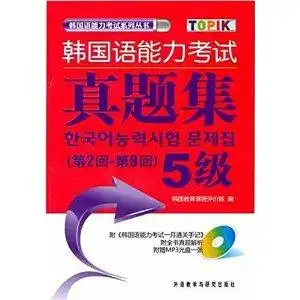 韩国语能力考试真题集5级