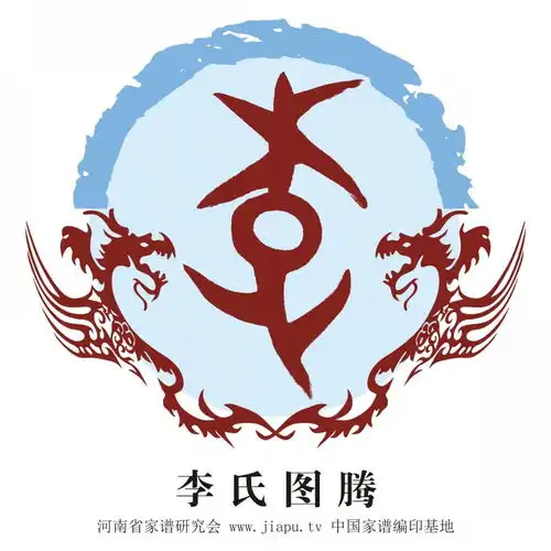 李氏图腾