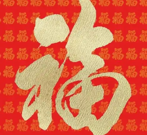 容易能扫出敬业福福字图片大全