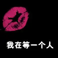 等一个人的头像带字等一个人头像