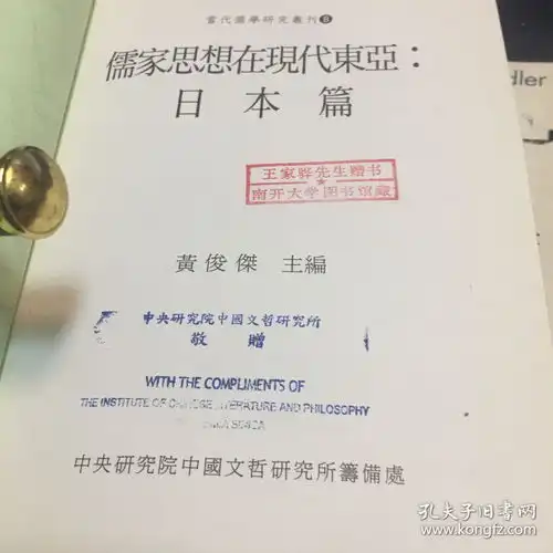 儒家思想在现代东亚.日本篇