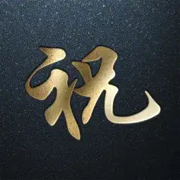 姓氏头像第八期,年味福利专场,你的姓氏在里面吗