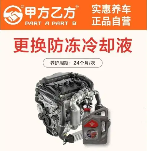 防冻冷却液更换甲方乙方养车连锁