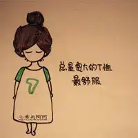 距离绘画个性头像我们之间到底有多远