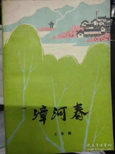 漳河春中贵砍树三虎上县搭车闯祸在酒馆里夜走古镇娘的心意察言观色小俊捉鬼深入后沟苦肉计寸步不让........