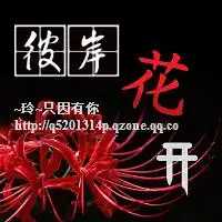 帮我把这4个字建成个群头像要带彼岸花开这4个字